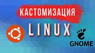 Кастомизация Linux. Как установить GNOME 42 на Ubuntu 22.04?