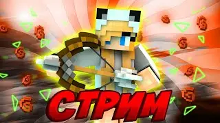 СТРИМ НА ВАЙМВОРЛДЕ И ЛАСТКРАФТЕ! - Minecraft Mini Games VimeWorld+LastCraft