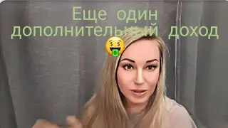 💰Я НАШЛА ЕЩЕ ОДИН ДОПОЛНИТЕЛЬНЫЙ ЗАРАБОТОК 🔥/ССЫЛКА НА МОЙ ТЕЛЕГРАМ КАНАЛЕ 👇