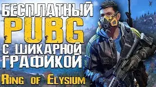 БЕСПЛАТНЫЙ PUBG С ШИКАРНОЙ ГРАФИКОЙ - Ring of Elysium [Стрим]