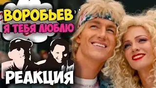 Алексей Воробьев - Я тебя люблю КЛИП 2017 | Русские и иностранцы слушают русскую музыку