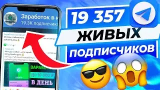Как накрутить ЖИВЫХ подписчиков в Телеграм Канал (2022) Накрутка подписчиков в Телеграм