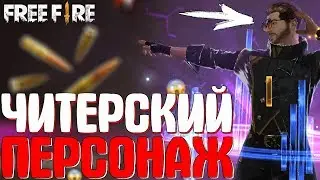 НОВЫЙ ЧИТЕРСКИЙ ПЕРСОНАЖ АЛОК! ➤ ЧТО ОН ДЕЛАЕТ / ПРОВЕРЯЕМ СПОСОБНОСТИ АЛОКА! - Garena Free Fire!