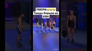 КВН БОРЦЫ / Танцы Борцов 😂 