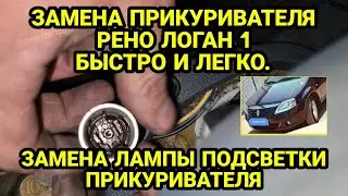 Как снять прикуриватель Рено Логан. Замена лампочки подсветки и прикуривателя Renault Logan 1, 2008г