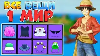 БЛОКС ФРУТС ВСЕ ПРЕДМЕТЫ 1 МИРА (как получить аксессуары )🍈🌊 ГАЙД Roblox Blox Fruits