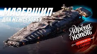 СТРОИМ МАЗЕРШИП (ЛЕГЕНДАРНЫЙ СТРИМ) - ЧАСТЬ1 | SPACE ENGINEERS