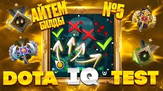 ОПРЕДЕЛИ СВОЙ РЕЙТИНГ В ДОТА 2! #5 АЙТЕМБИЛДЫ