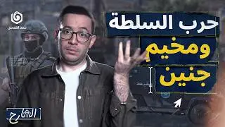 لماذا تحارب السلطة الفلسطينية الكتيبة؟ | الشارح | الموسم الثاني