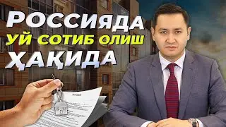 🇷🇺 РОССИЯДА УЙ СОТИБ ОЛИШ ҲАҚИДА 