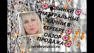 🌺НОВИНКИ🌺НАТУРАЛЬНЫЕ КАМНИ В СЕРЕБРЕ🌺 ОБЗОР🌺 ПРОДАЖА🌺