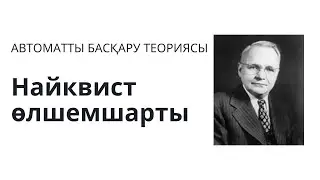 Лекция 11. Сызықты АРЖ. Найквист өлшемшарты / критерийі