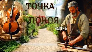 Часть5💥Точка покоя💥 Христианские рассказы
