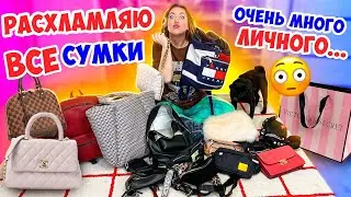 РАСХЛАМИЛА ВСЕ СВОИ СУМКИ 😱👉НАШЛА и Показала Много СЕКРЕТИКОВ💔