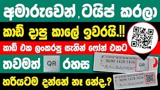 How to Use the New QR Feature on Data Cards in sinhala | Recharge card QR code Sinhala