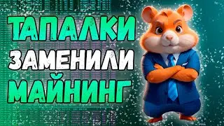 Все сошли с ума тапая в телефон | Тапалки новый POW майнинг