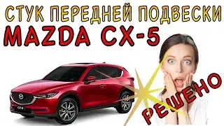 Стук передней подвески на малых неровностях Mazda CX-5 🔧 РЕШЕНО!