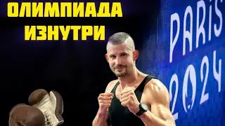 Бокс - олимпиада изнутри. Как это было