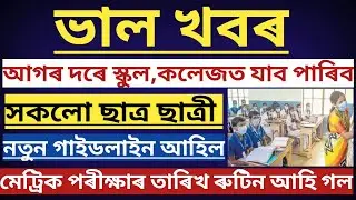 ASSAM SCHOOLS, COLLAGES REOPENING NEWS | ASSAM BOARD HSLC EXAMINATION 2021 DATE & TIME RELEASED | 🔥🔥