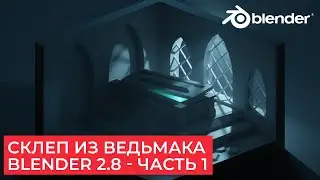 Склеп из Ведьмака Low Poly в Blender 2.8 - Часть 1 | Уроки на русском для начинающих