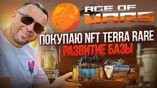 Покупаем NFT TERRA RARE в p2e игре Age of Mars | Почему я продолжаю инвестировать | PVP режим скоро