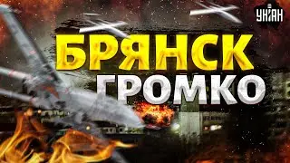 Брянск, ГРОМКО! Важный завод в РФ - в КЛОЧЬЯ. Ответка за Киев и Одессу прилетела мгновенно