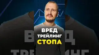 ВРЕД ТРЕЙЛИНГ СТОПА | Обучение трейдингу | Трейдинг с нуля #трейдингкриптовалют