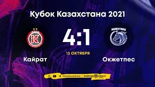 Кайрат 4-1 Окжетпес | Кубок Казахстана 2021 | 13.10.21