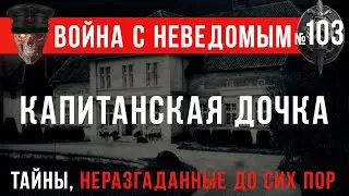 «Капитанская дочка» Война с неведомым 