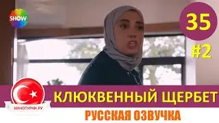 Клюквенный щербет 35 серия на русском языке (Фрагмент №2)