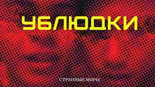 Ублюдки 2019 (озвучка Странные Миры)