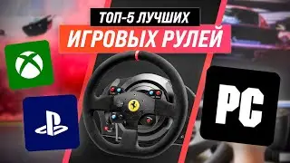 ТОП–5. Лучшие игровые рули для ПК и приставок ✅ Рейтинг 2022 года | Какой руль купить для игр?