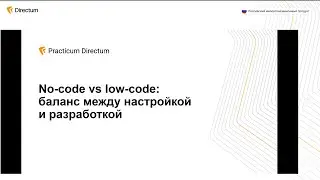 No code vs low code баланс между настройкой и разработкой. Directum