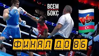 ШАРАБУТДИН АТАЕВ - АЛЬФОНСО ДОМИНГЕС  РОССИЯ - АЗЕРБАЙДЖАН. ЧЕМПИОНАТ МИРА ПО БОКСУ 2023. ФИНАЛ