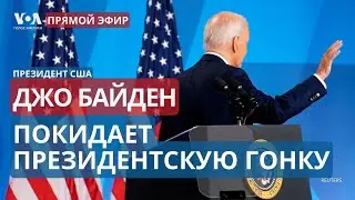 Байден выходит из президентской гонки: что известно? ПРЯМОЙ ЭФИР