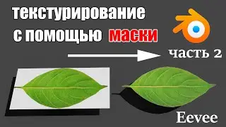 Blender Eevee | Уроки Blender | Текстурирование маска. Часть 2