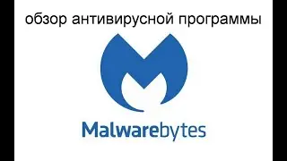 Обзор антивирусной программы Malwarebytes.