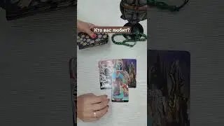 💥КТО ВАС ЛЮБИТ?💯💯💯 