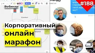 Как обучать онлайн без отрыва от работы | Как создать онлайн марафон | Корпоративный онлайн марафон