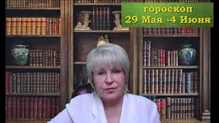 #ГОРОСКОП на неделю с 29 Мая -  4 Июня (для всех знаков зодиака)