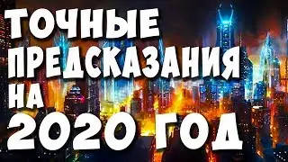 Предсказания на 2020 год. Лучше Это Знать. Гороскоп 2020