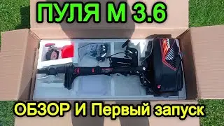 Лодочный мотор ПУЛЯ М 3.6 ОБЗОР. ПУЛЯ М 3.6. ХАНКАЙ