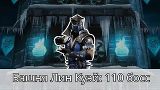 Башня Лин Куэй золото разнесло 110 босса менее чем за минуту | Mortal Kombat Mobile