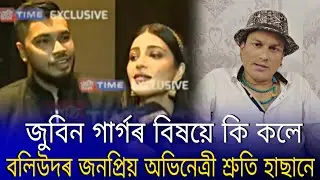 Bollywood actress Shruti Haasan react on assames singer Zubeen Garg | Shruti Haasan on Zubeen Garg