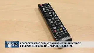 Новости Псков 01.02.2019 / УФАС следит за ценами ТВ-приставок в период перехода на цифровое вещание