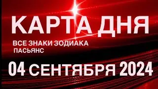 КАРТА ДНЯ🚨04 СЕНТЯБРЯ 2024 🔴 ИНДИЙСКИЙ ПАСЬЯНС 🌞 СОБЫТИЯ ДНЯ❗️ПАСЬЯНС РАСКЛАД ♥️ ВСЕ ЗНАКИ ЗОДИАКА