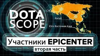 Dotascope: Участники Epicenter, часть 2