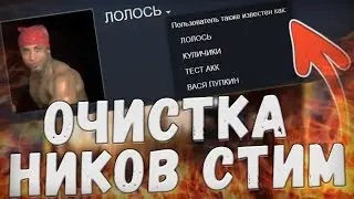 КАК ОЧИСТИТЬ ИСТОРИЮ НИКОВ STEAM