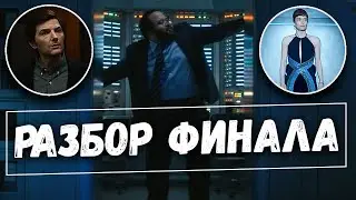 Разбор финала Разделение - 9 СЕРИЯ (РАЗДЕЛЕНИЕ)