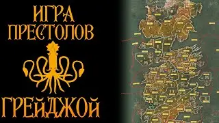 Игра Престолов Грейджой -  ЭКСКЛЮЗИВ настольная игра на ПК!!!